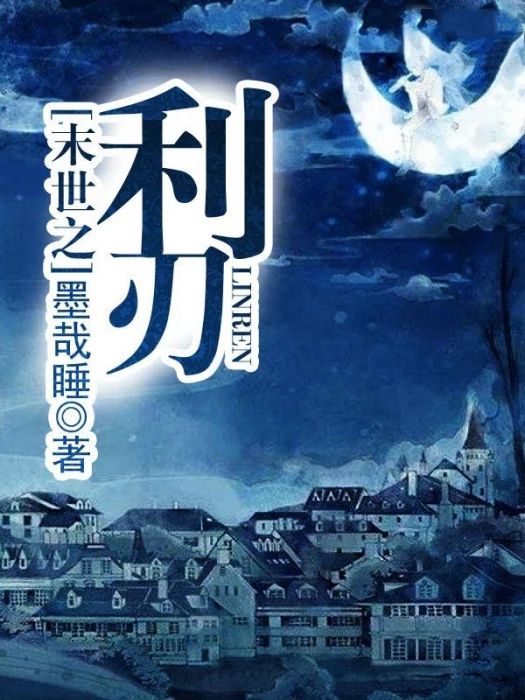 末世之利刃 末世之利刃