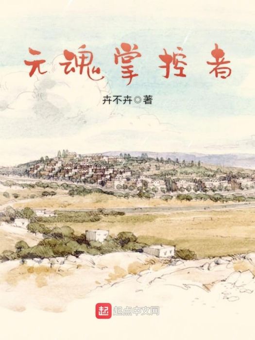 元魂掌控者 元魂掌控者
