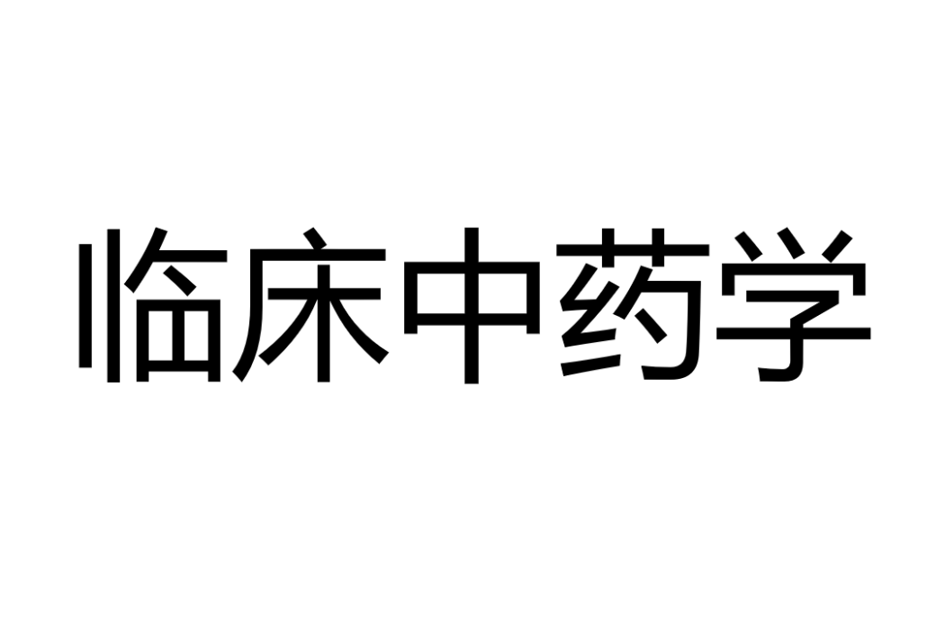 臨床中藥學(中醫藥學二級套用學科)