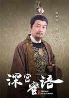 深宮蜜語