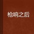 槍響之後(小說) 槍響之後(小說)