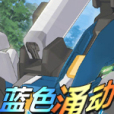 藍色涌動 藍色涌動