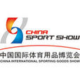 中國國際體育用品博覽會