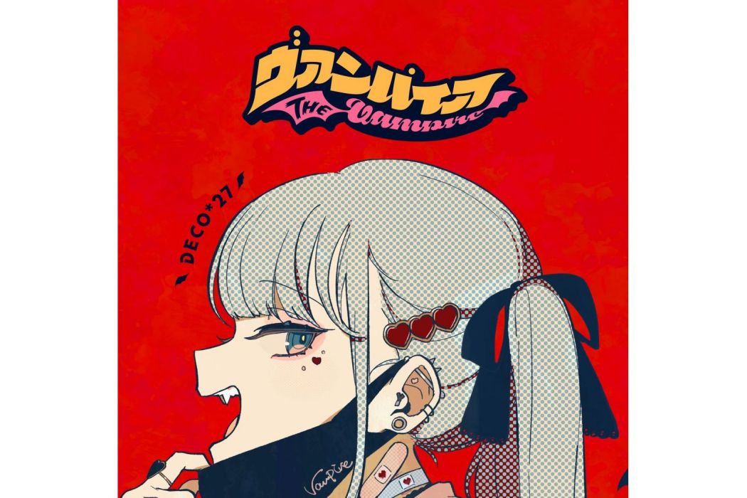 吸血鬼(2021年初音未來演唱的歌曲) 吸血鬼(2021年初音未來演唱的歌曲)