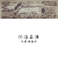 河洛易演 河洛易演