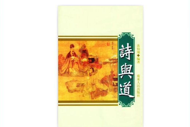 詩與道 詩與道