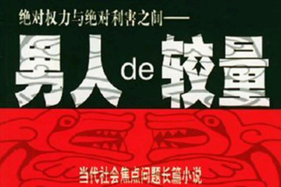 男人de較量 男人de較量