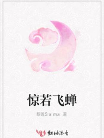 驚若飛蟬