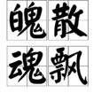 魄散魂飄 魄散魂飄