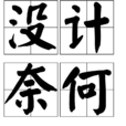 沒計奈何 沒計奈何
