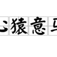 心猿意馬(漢語成語) 心猿意馬(漢語成語)