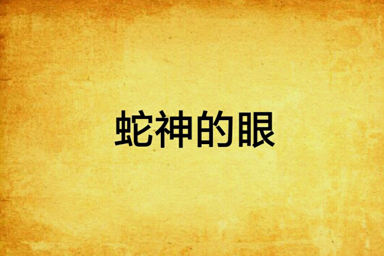 蛇神的眼 蛇神的眼