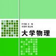 大學物理(大學物理:清華大學出版社) 大學物理(大學物理:清華大學出版社)