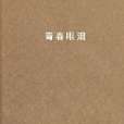 青春眼淚 青春眼淚