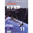 科學視野 科學視野