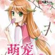 萌寵小狐妖 萌寵小狐妖