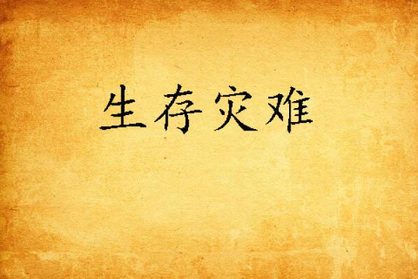 生存災難 生存災難