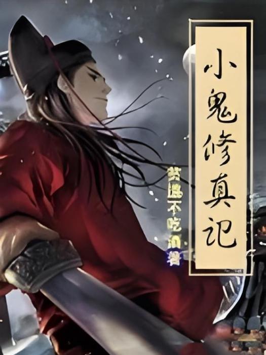 小鬼修真記 小鬼修真記