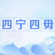 四寧四毋 四寧四毋