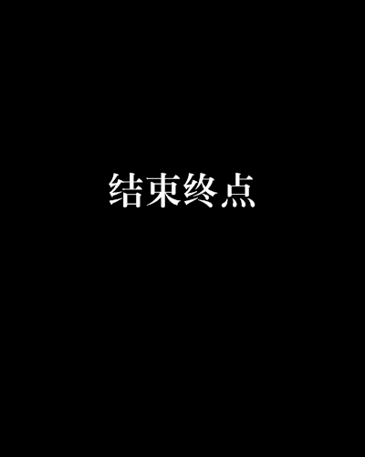 結束終點 結束終點