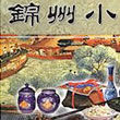 錦州小菜 錦州小菜