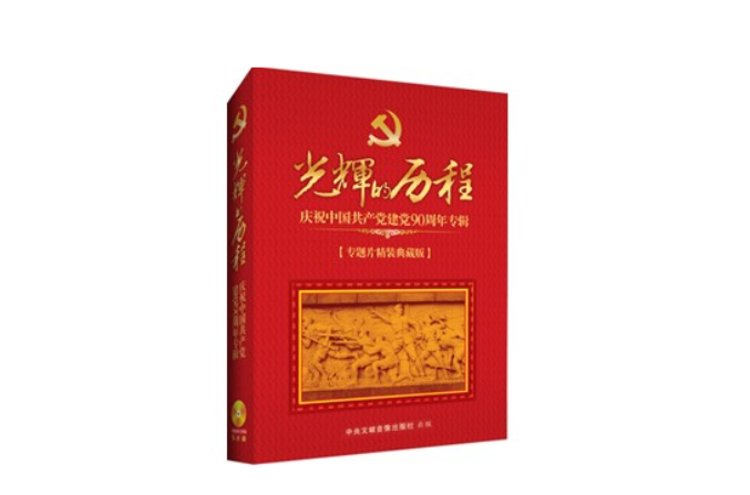 中國共產黨建黨90周年
