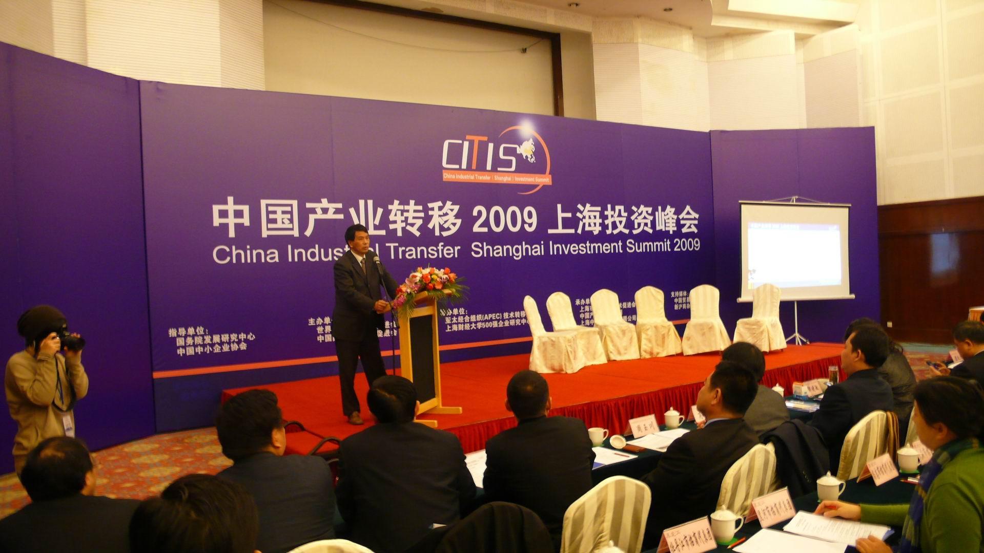 中國產業轉移上海投資峰會
