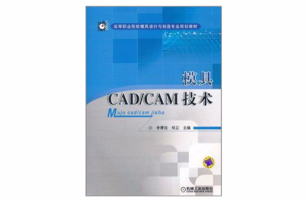 模具CAD/CAM技術