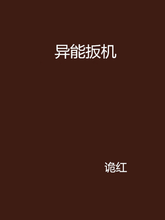 異能扳機