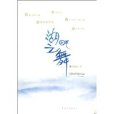 湖畔之舞 湖畔之舞