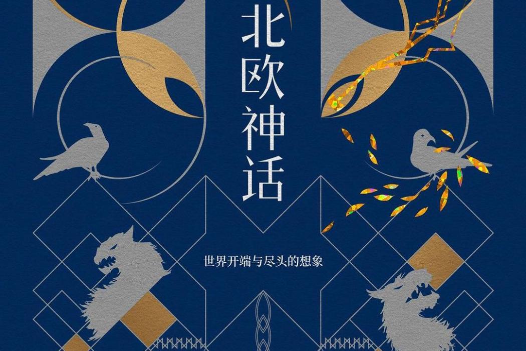 北歐神話(2020年上海人民出版社出版的圖書) 北歐神話(2020年上海人民出版社出版的圖書)