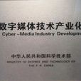 國家數字媒體技術產業化基地（上海）