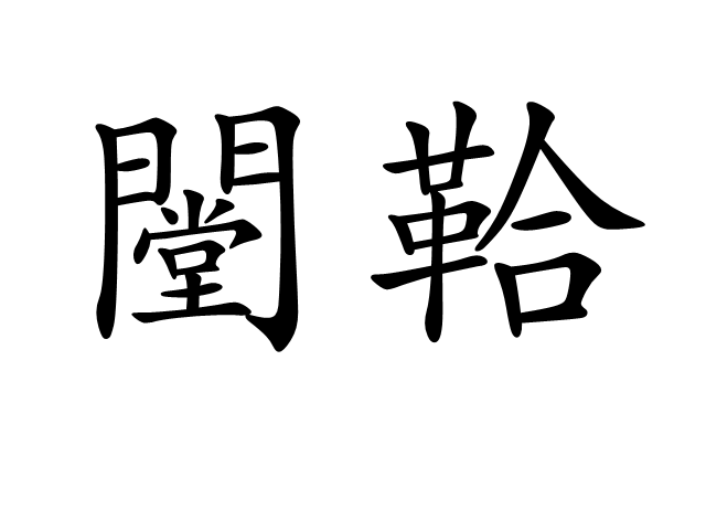 闛鞈 闛鞈