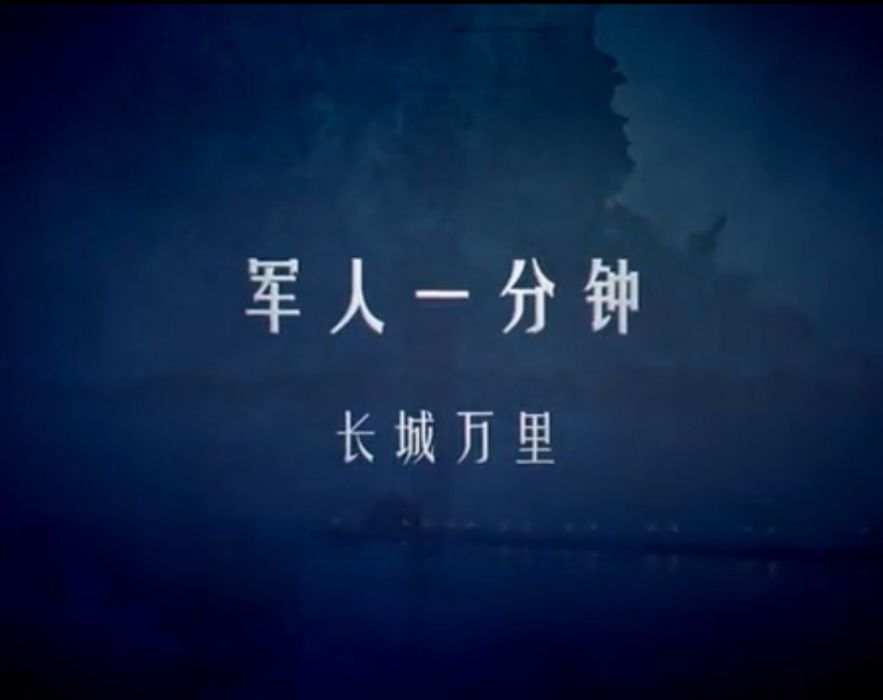 軍人一分鐘 軍人一分鐘