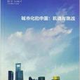城市化的中國：機遇與挑戰