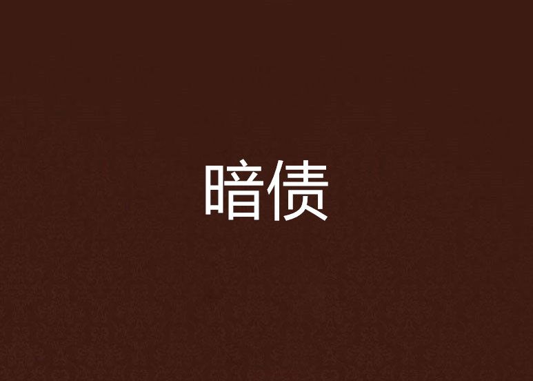 暗債 暗債