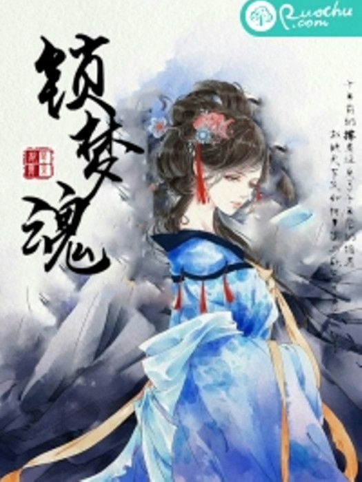 鎖夢魂(若初文學網小說) 鎖夢魂(若初文學網小說)
