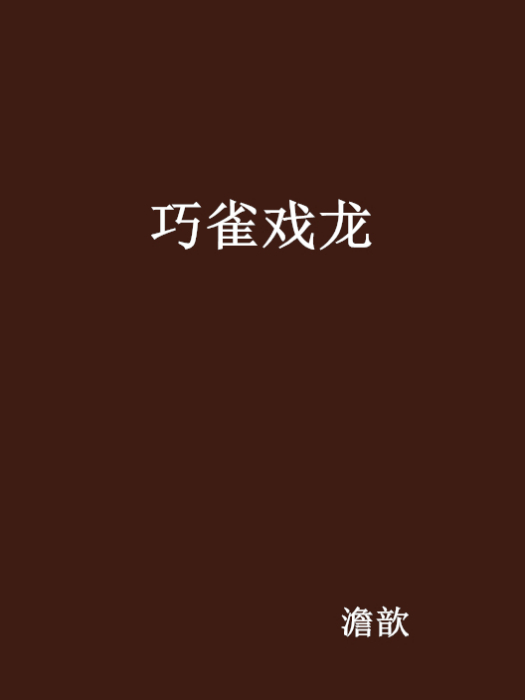 巧雀戲龍 巧雀戲龍