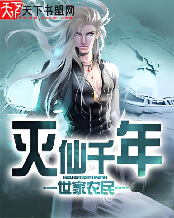 滅仙千年 滅仙千年