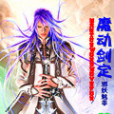 魔動劍定 魔動劍定