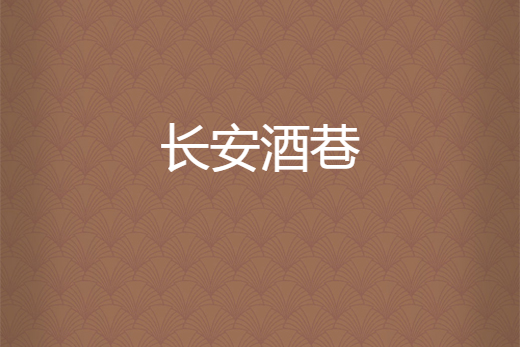 長安酒巷 長安酒巷