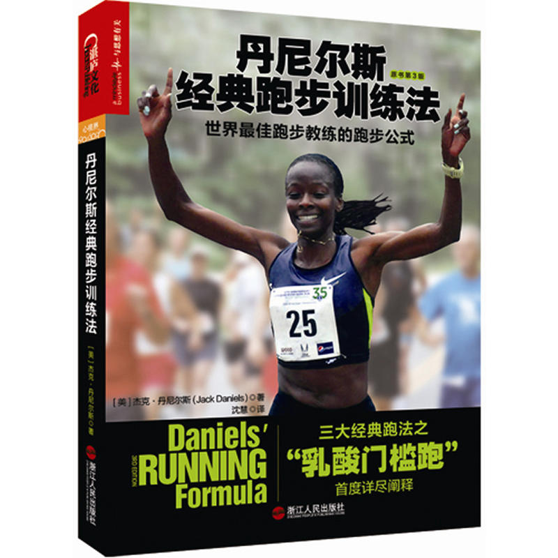 丹尼爾斯經典跑步訓練法：世界最佳跑步教練的跑步公式