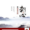 刺心(網路作家墨武創作新歷史小說) 刺心(網路作家墨武創作新歷史小說)