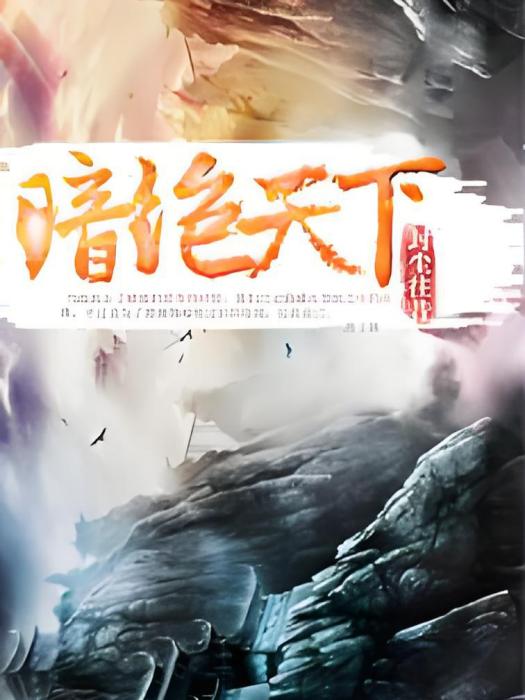暗絕天下 暗絕天下