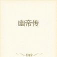 幽帝傳 幽帝傳
