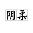 陰柔 陰柔