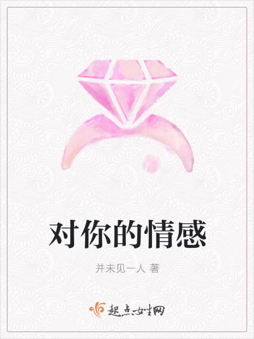 對你的情感 對你的情感