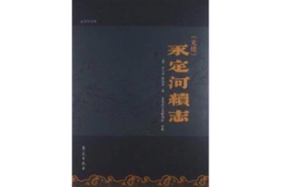 永定河續志 永定河續志