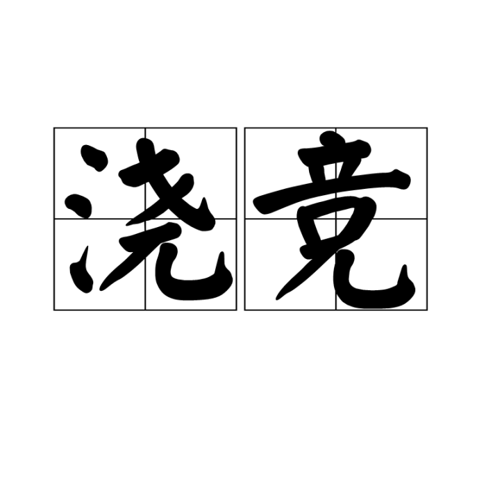 澆競 澆競