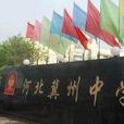 河北冀州中學(冀州中學) 河北冀州中學(冀州中學)